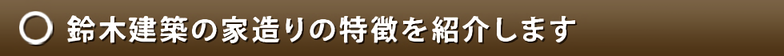 鈴木建築の家造りの特徴.jpg