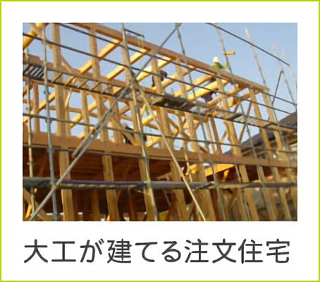 大工か建てる注文住宅.jpg